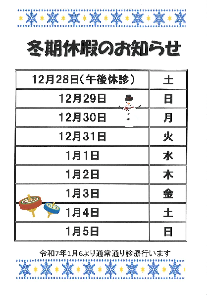 冬季休暇のお知らせ